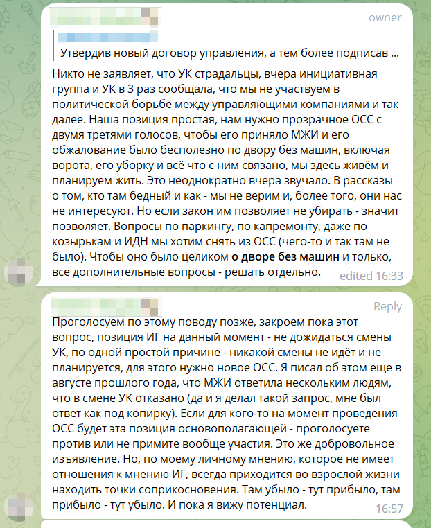 Рассказываю о том, что смена УК не решит наших проблем. Источник: закрытый телеграм⁠-⁠чат «Двор без машин»