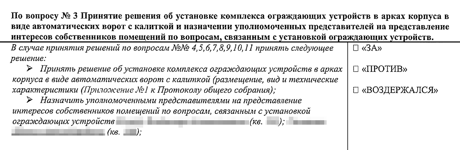 Вопросы были завязаны друг на друга. Одним пунктом принимали решение о закрытии двора и о назначении нас с Денисом уполномоченными представителями