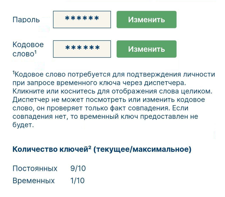 Пин-код можно получить и через диспетчера, поэтому у каждого пользователя есть свое кодовое слово