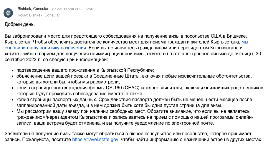 Такое письмо мне пришло из посольства США в Бишкеке в сентябре 2022 года. В нем сказано, что, если я не гражданин или резидент Киргизии, мне надо прислать подтверждение проживания в республике и объяснение целей поездки в США