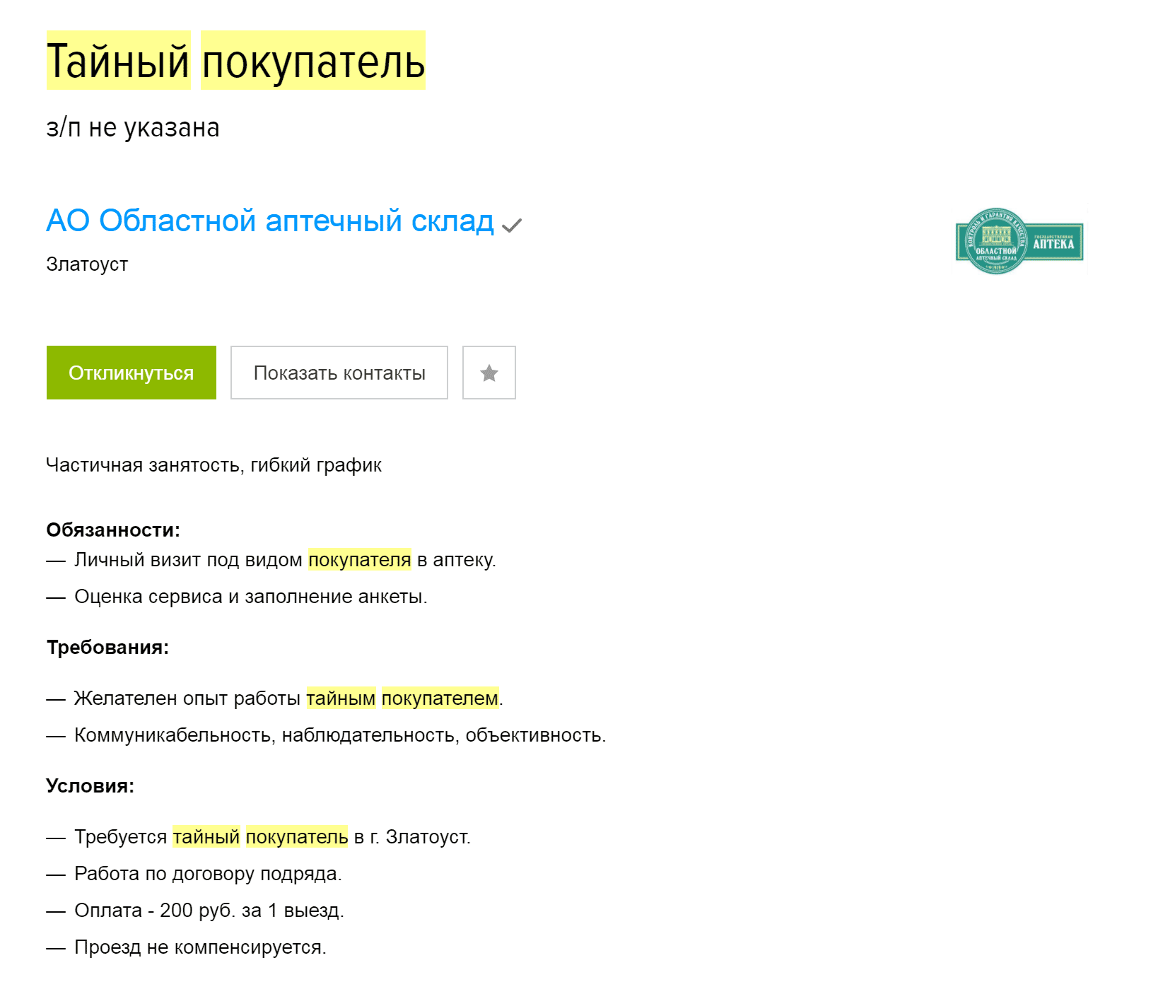 Сеть аптек ищет тайного покупателя. Вроде условия нормальные