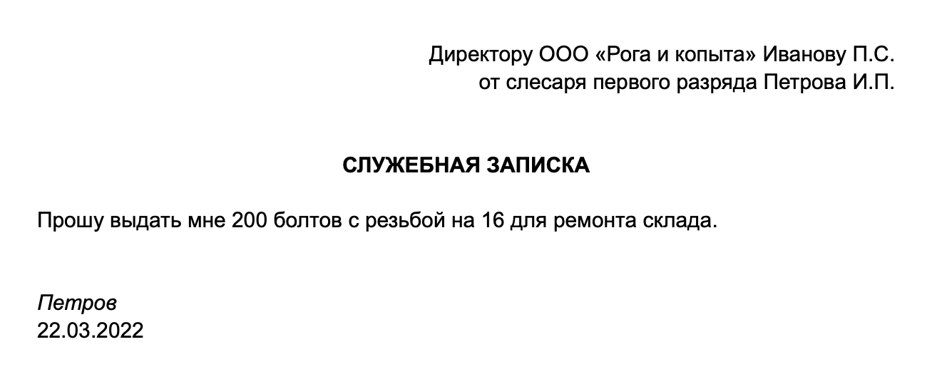 Например, можно указать получателя и автора служебной записки в одном блоке