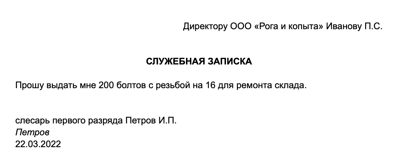 Возможен и другой вариант оформления. Автор служебной записки указал свои имя и должность в конце документа, но смысл не поменялся. Руководитель в любом случае поймет, кто составил записку и чего он хочет