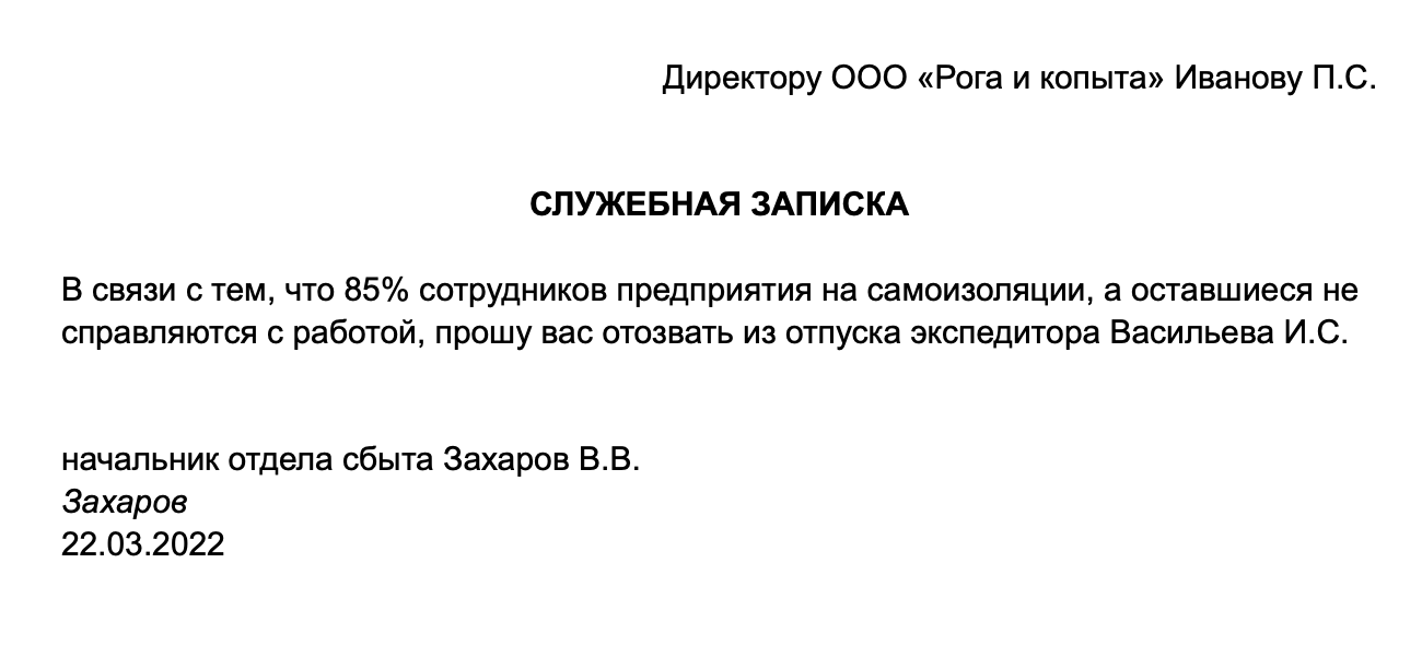 Образец служебной записки об отзыве из отпуска