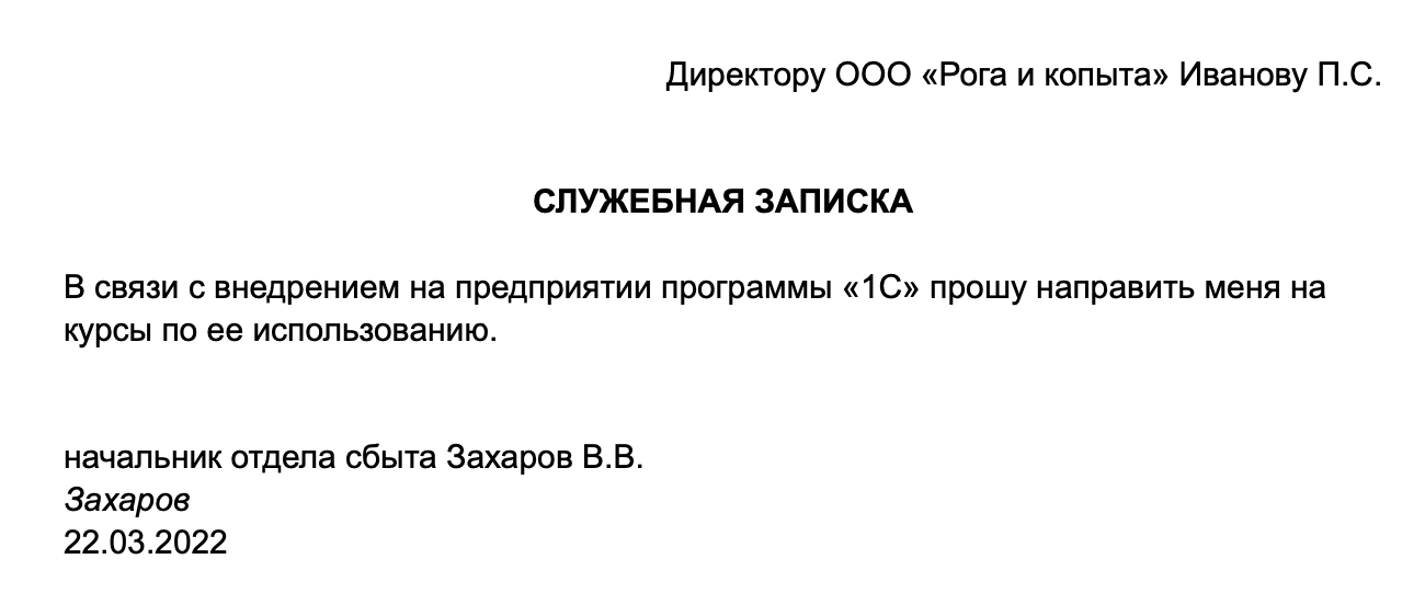 Образец служебной записки на обучение сотрудника