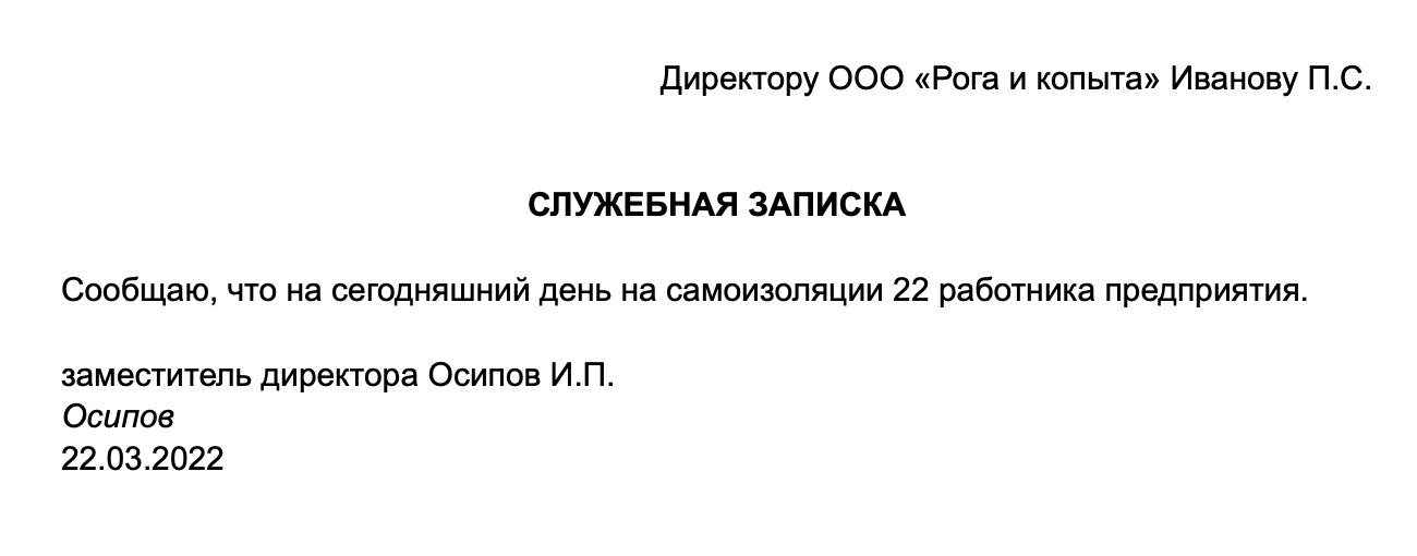 Образец служебной записки о самоизоляции