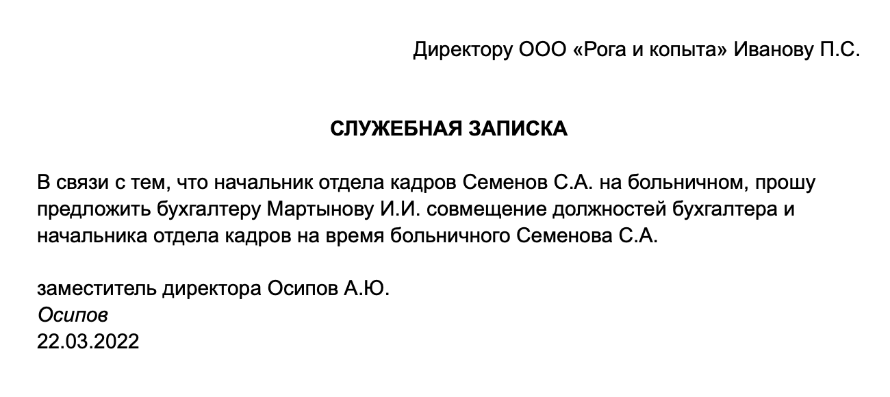 Образец служебной записки о совмещении должностей