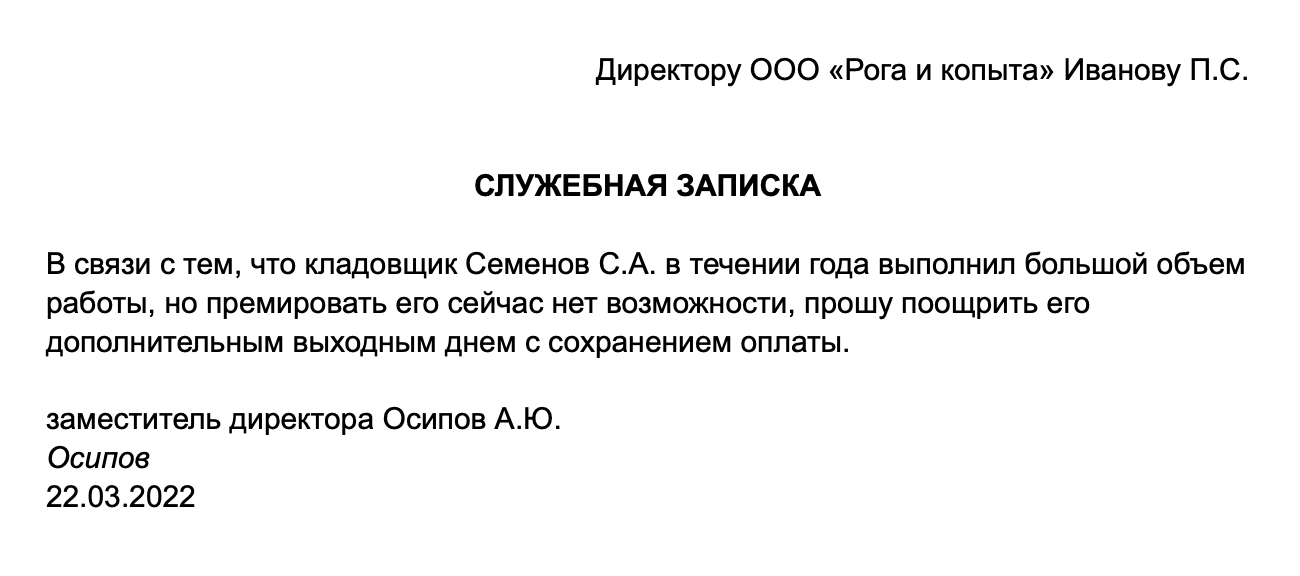 Образец служебной записки о предоставлении выходного дня