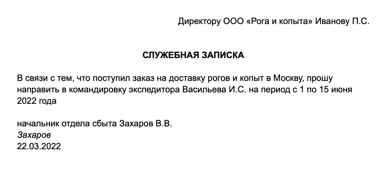 Образец служебной записки о направлении в командировку