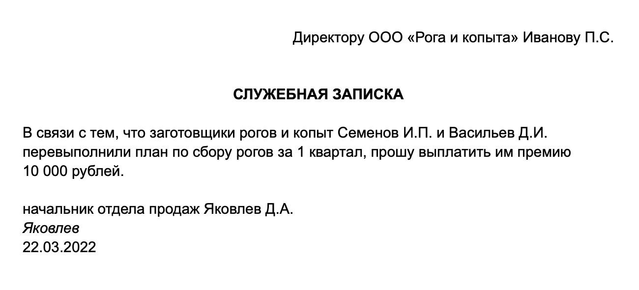 Образец служебной записки о выплате премии