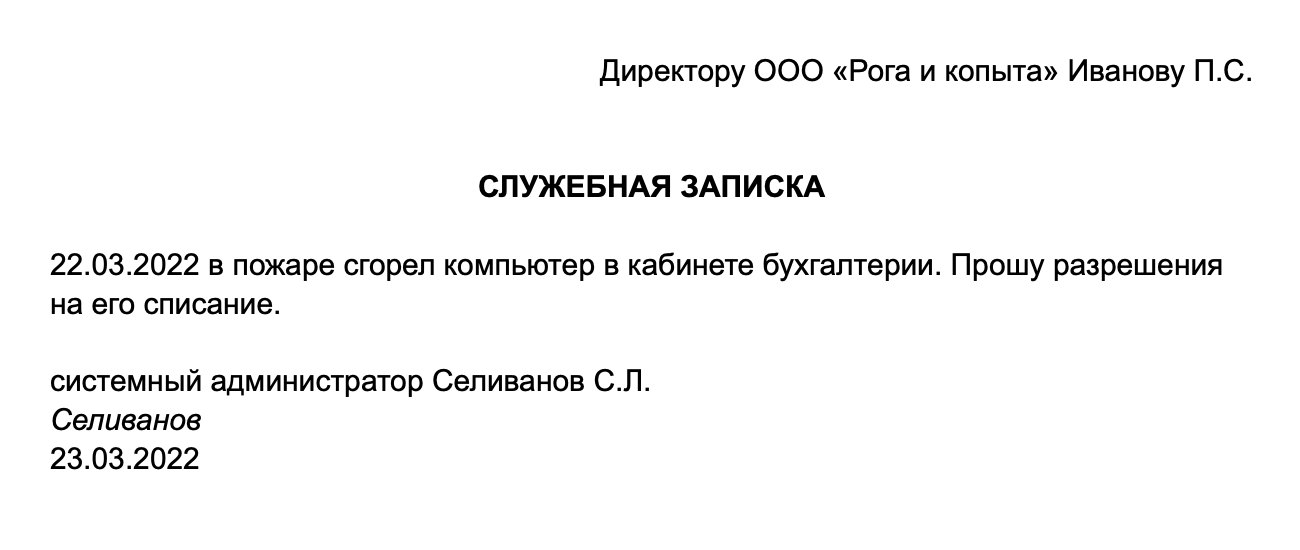 Образец служебной записки о списании ТМЦ