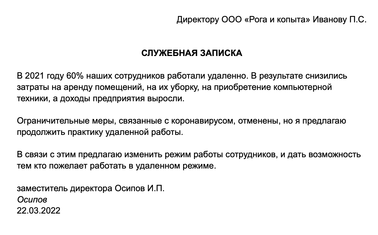 Образец служебной записки о переводе на дистанционную работу