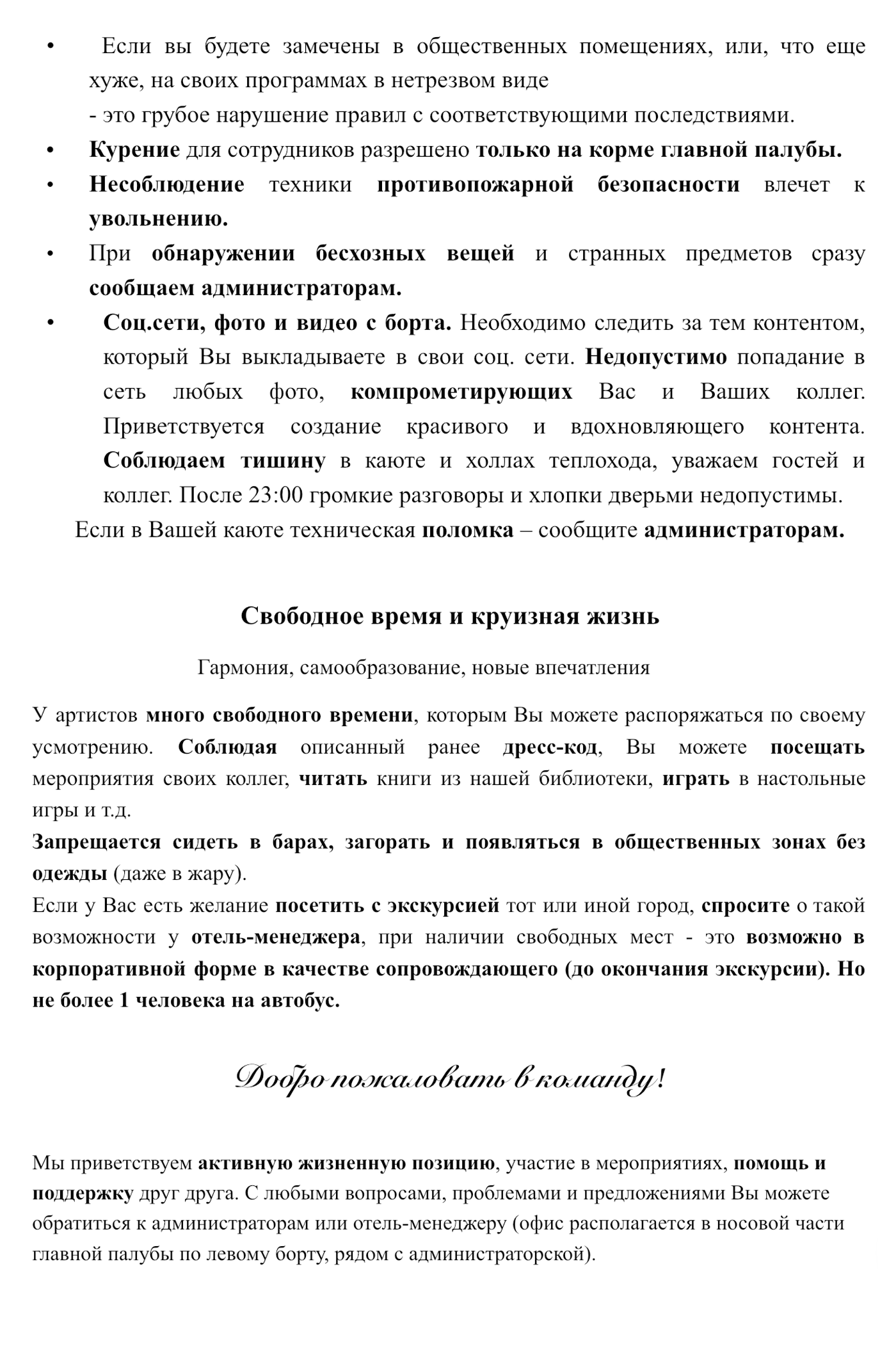 Правила, которые нужно соблюдать на теплоходе. С ними сотрудники знакомятся в приветственном письме для артистов на теплоходе «Феликс Дзержинский»