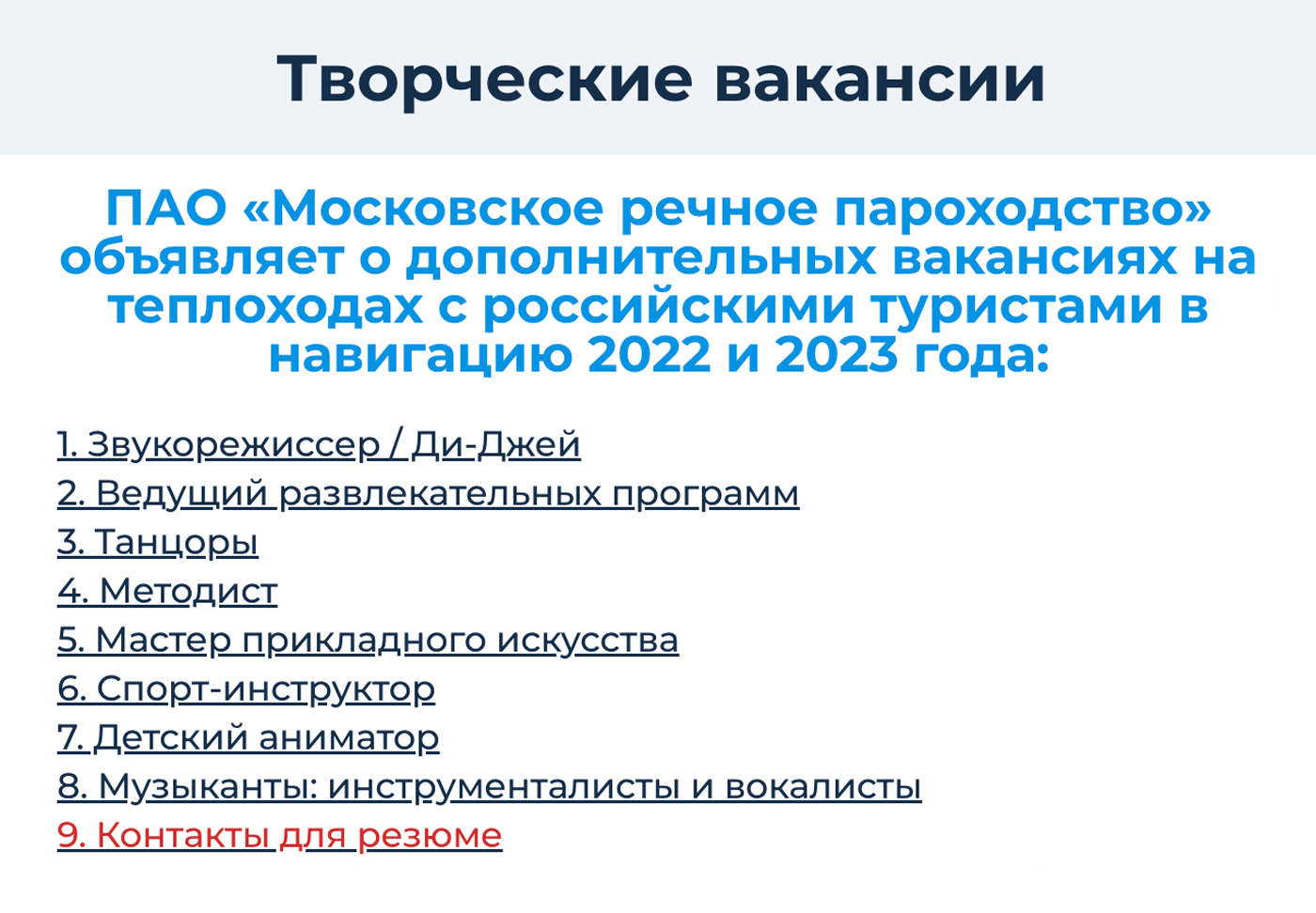 «Мостурфлот» публикует творческие вакансии у себя на сайте. Всем предлагают оформление по трудовому договору и зарплату 40 000 ₽ в месяц. Источник: mosrurflot.ru