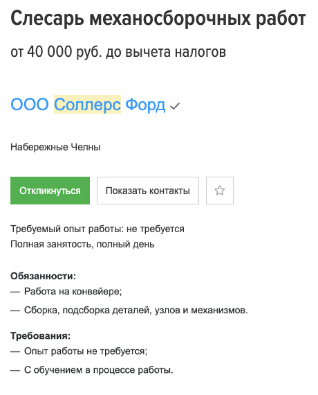 Хотя завод «Соллерс Форд» выставляли на продажу, там до сих пор требуются сотрудники. В среднем на «Хедхантере» предлагают зарплату от 40 000 ₽