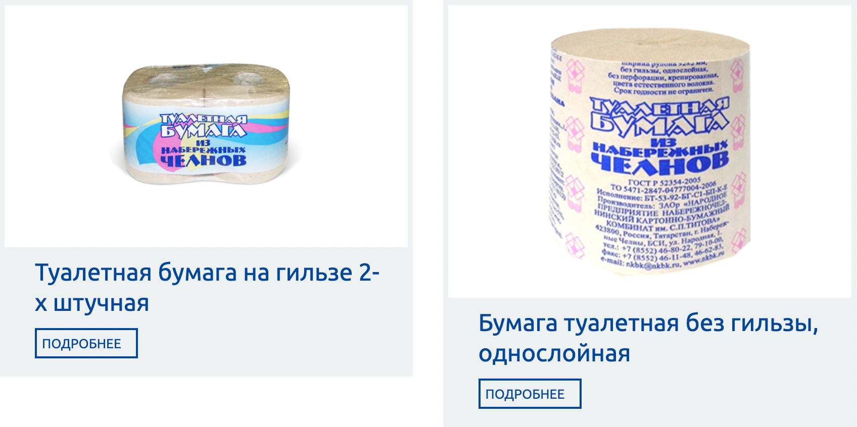 Именно на Набережночелнинском картонно-бумажном комбинате производят знаменитую на всю Россию туалетную бумагу