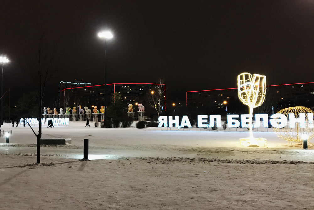 Площадь Азатлык — центр города. Здесь в новогодние праздники вешают праздничную подсветку. Само поздравление дублируется на татарском и русском языке — такова особенность нашего города