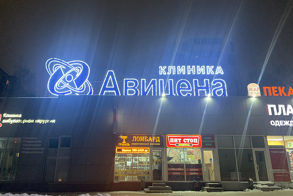 Клиника высоких технологий «Авицена»