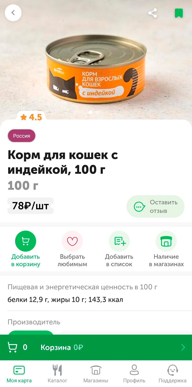 Такие консервы из «Вкусвилла» моя кошка ест достаточно давно. В начале прошлого года баночка стоила 52 ₽. Источник: vkusvill.ru