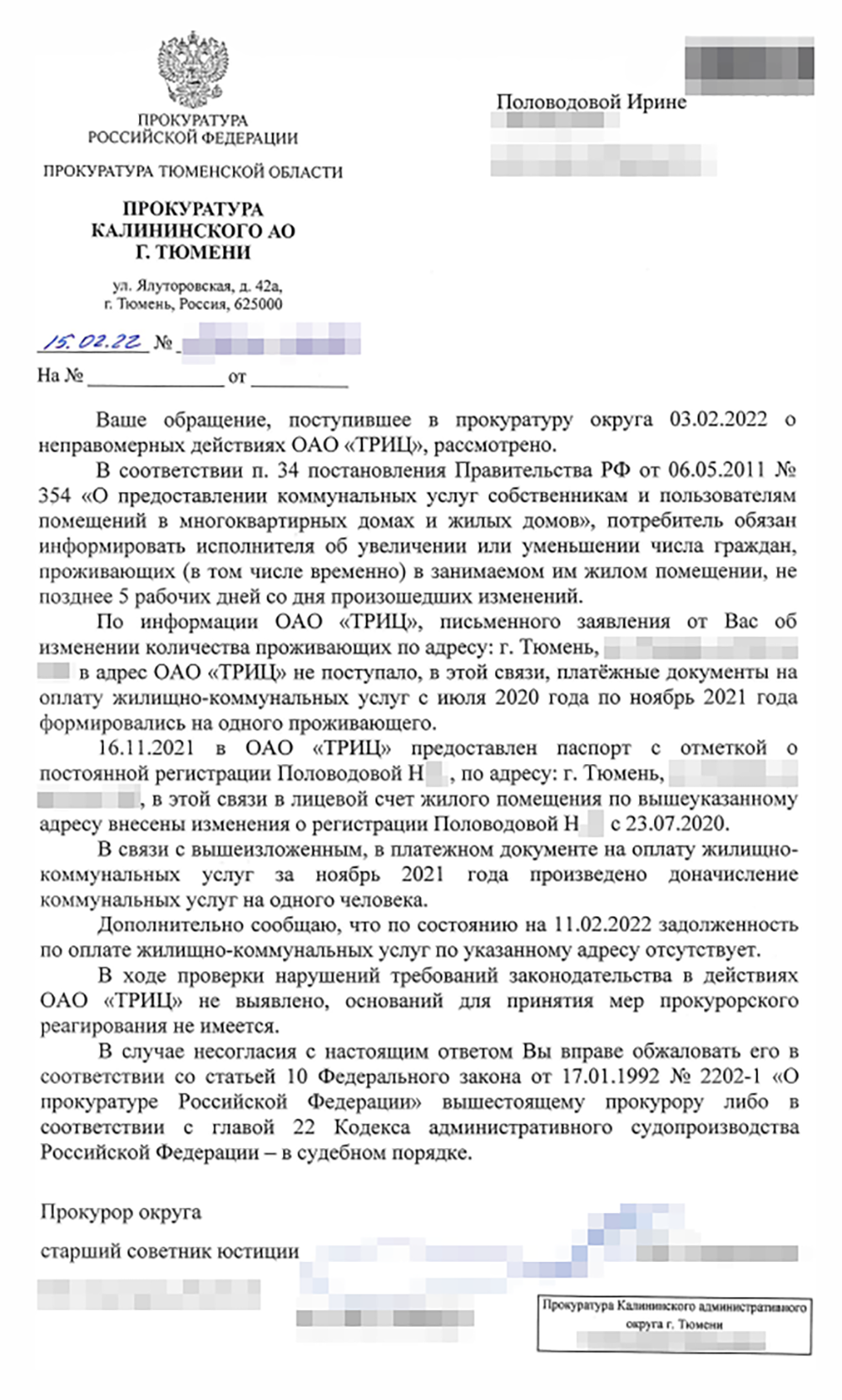 Например, чтобы прояснить ситуацию с перерасчетом, я обращалась в прокуратуру через портал госуслуг. Заявление рассматривали долго, и, чтобы не увеличить задолженность, в январе, не дожидаясь ответа, я оплатила счет. А в феврале получила ответ, что долг возник по моей вине и оснований для реагирования нет