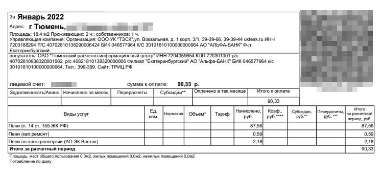 А за период с ноября по январь мне начислили пени за просрочку платежа — 90 ₽