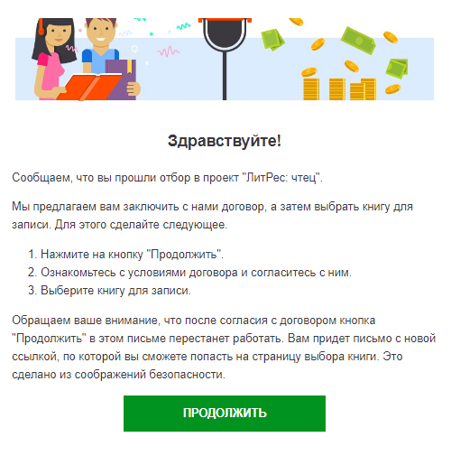 С этого письма начался мой заработок на озвучке книг