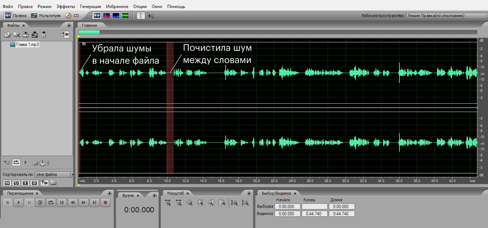 Тут результат: убрала шумы в начале файла и почистила шум между словами