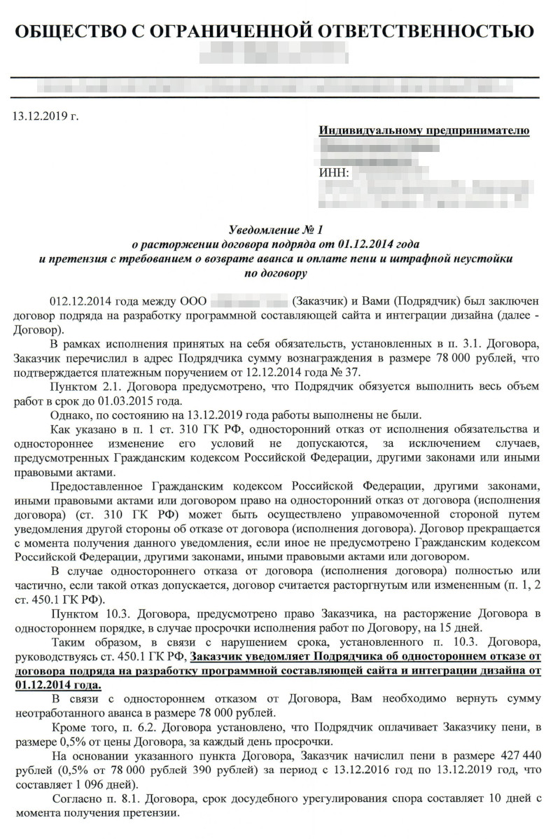 Вот такое уведомление о расторжении договора получил подрядчик. В нем заказчик потребовал вернуть аванс — 78 000 ₽ и заплатить пени — 427 440 ₽