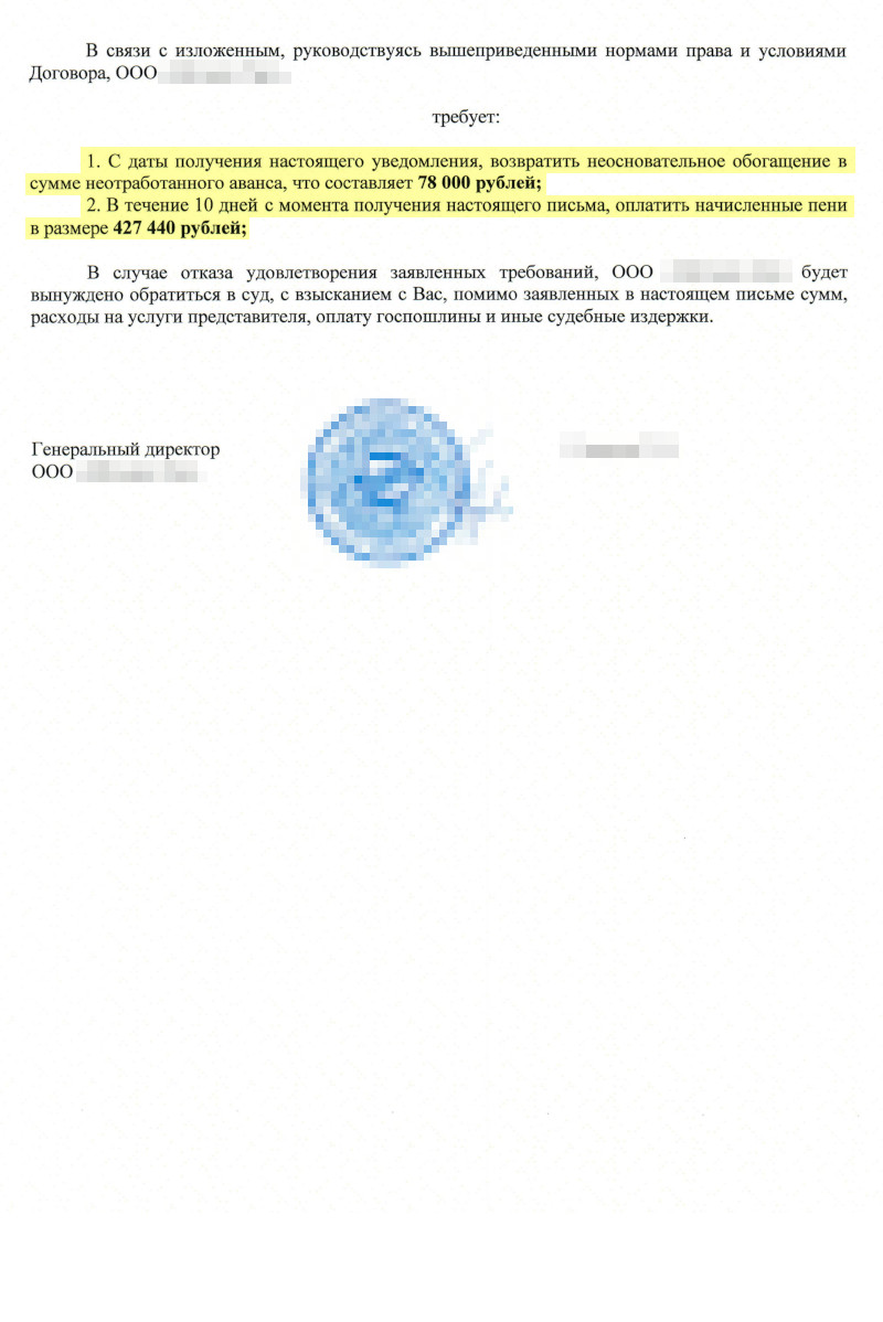 Вот такое уведомление о расторжении договора получил подрядчик. В нем заказчик потребовал вернуть аванс — 78 000 ₽ и заплатить пени — 427 440 ₽