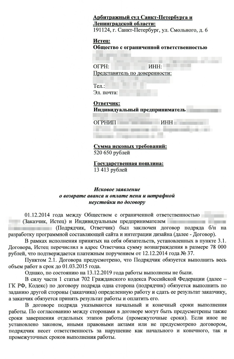 Вот иск, который получил подрядчик. По мнению заказчика, он не выполнил работу по договору, поэтому должен вернуть аванс и заплатить пени