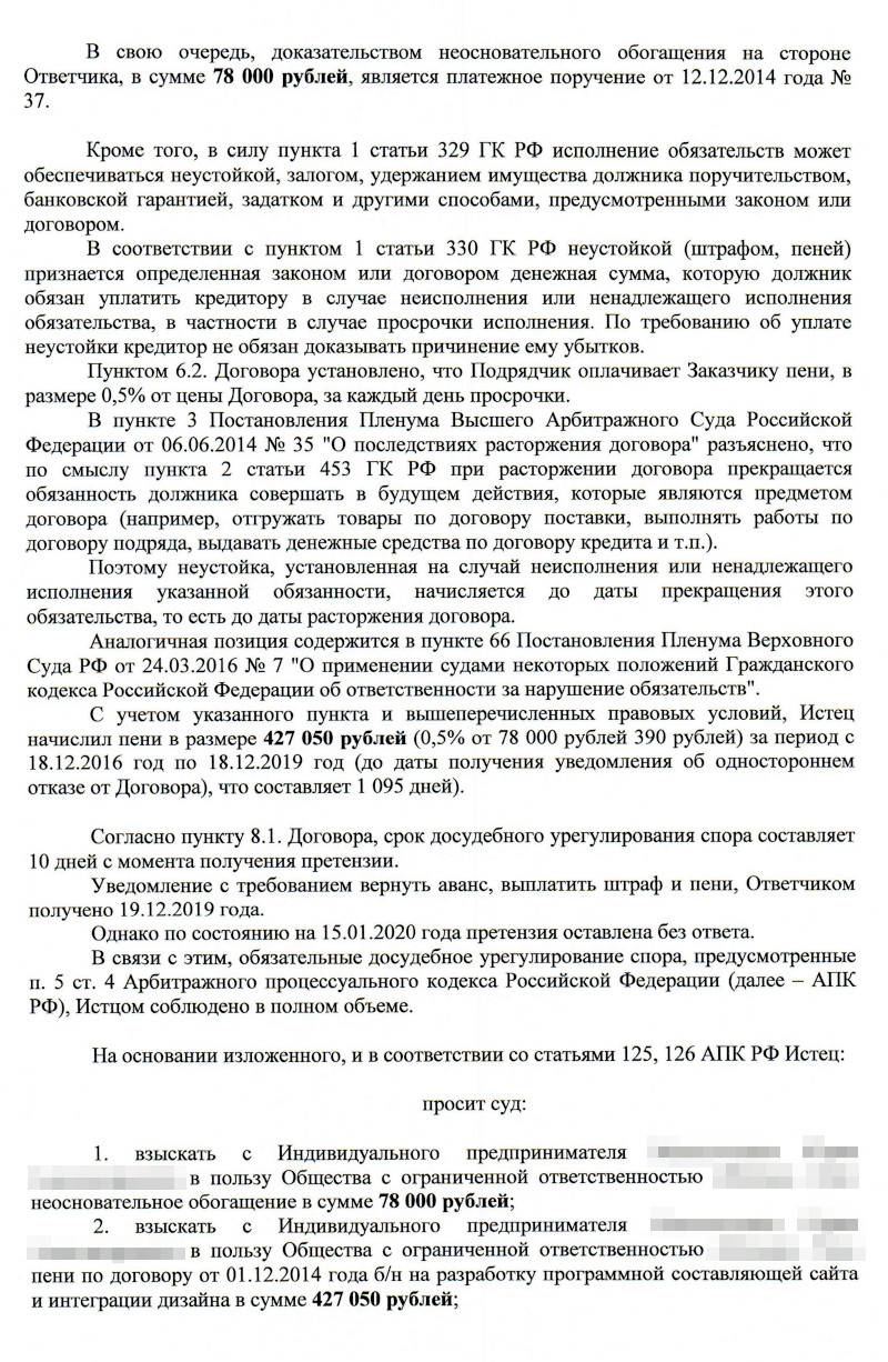 Вот иск, который получил подрядчик. По мнению заказчика, он не выполнил работу по договору, поэтому должен вернуть аванс и заплатить пени