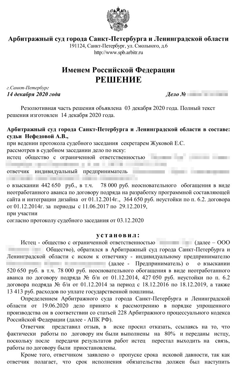 Это решение, которое вынес Арбитражный суд Санкт-Петербурга и Ленинградской области по нашему делу