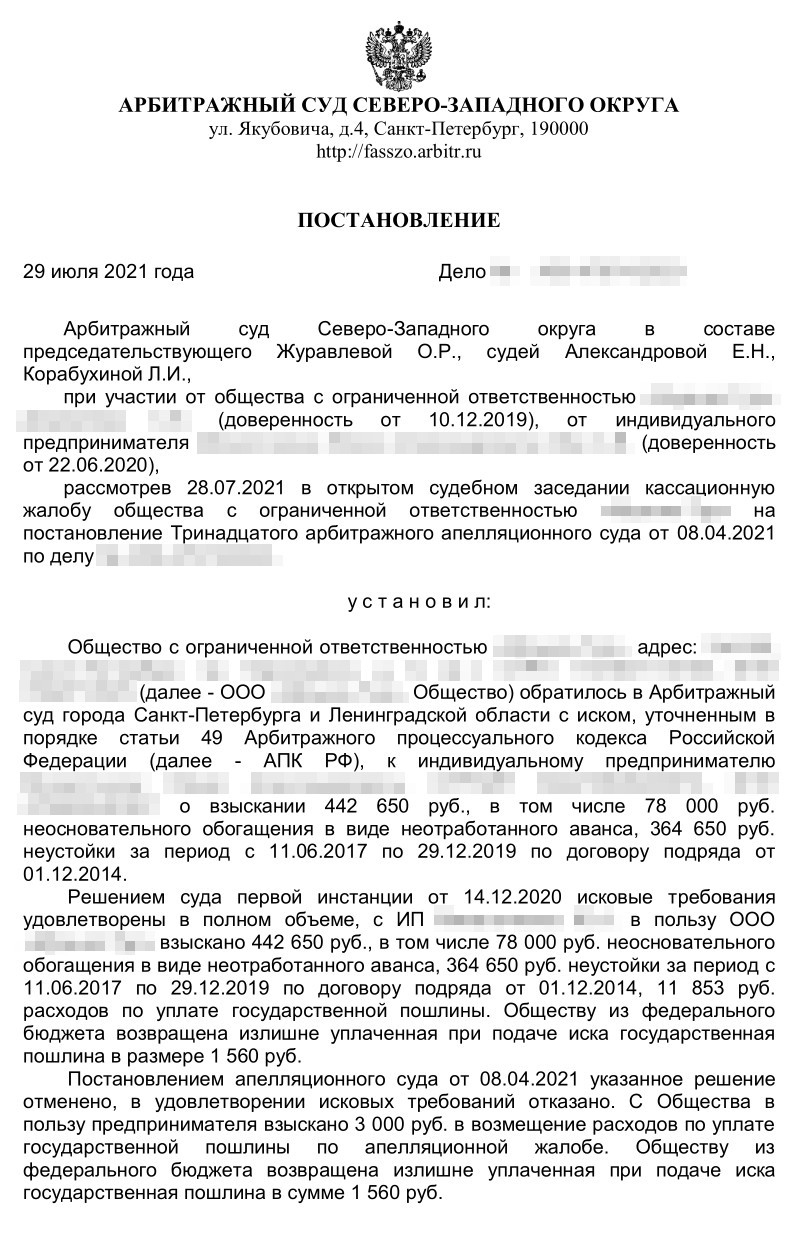 Это решение Арбитражного суда Северо-Западного округа по нашему делу