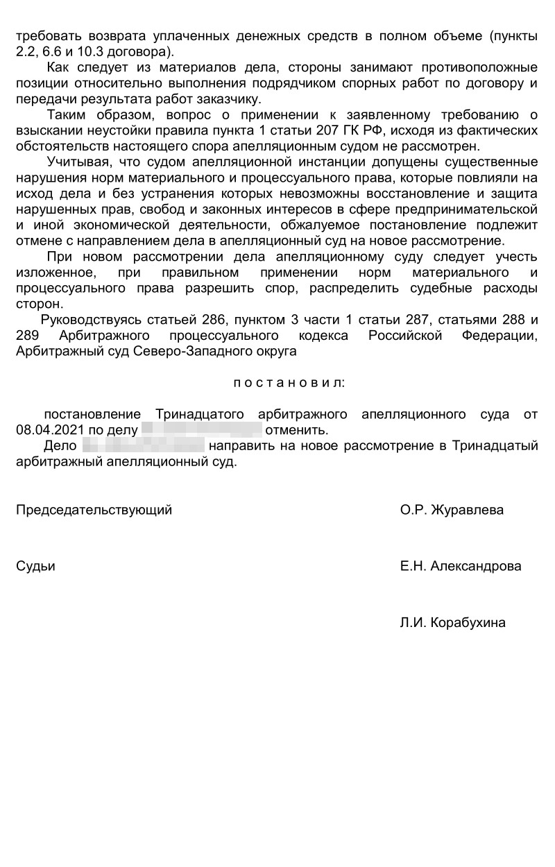 Это решение Арбитражного суда Северо-Западного округа по нашему делу