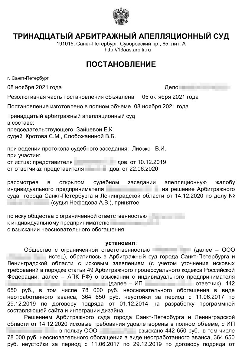 Вот второе решение Тринадцатого арбитражного апелляционного суда по нашему делу