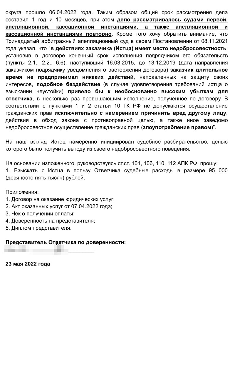 Это заявление о взыскании судебных расходов, которое я отправила в суд. Чтобы обосновать сумму расходов, я составила таблицу со всеми действиями и документами, которые мне пришлось совершить по этому делу