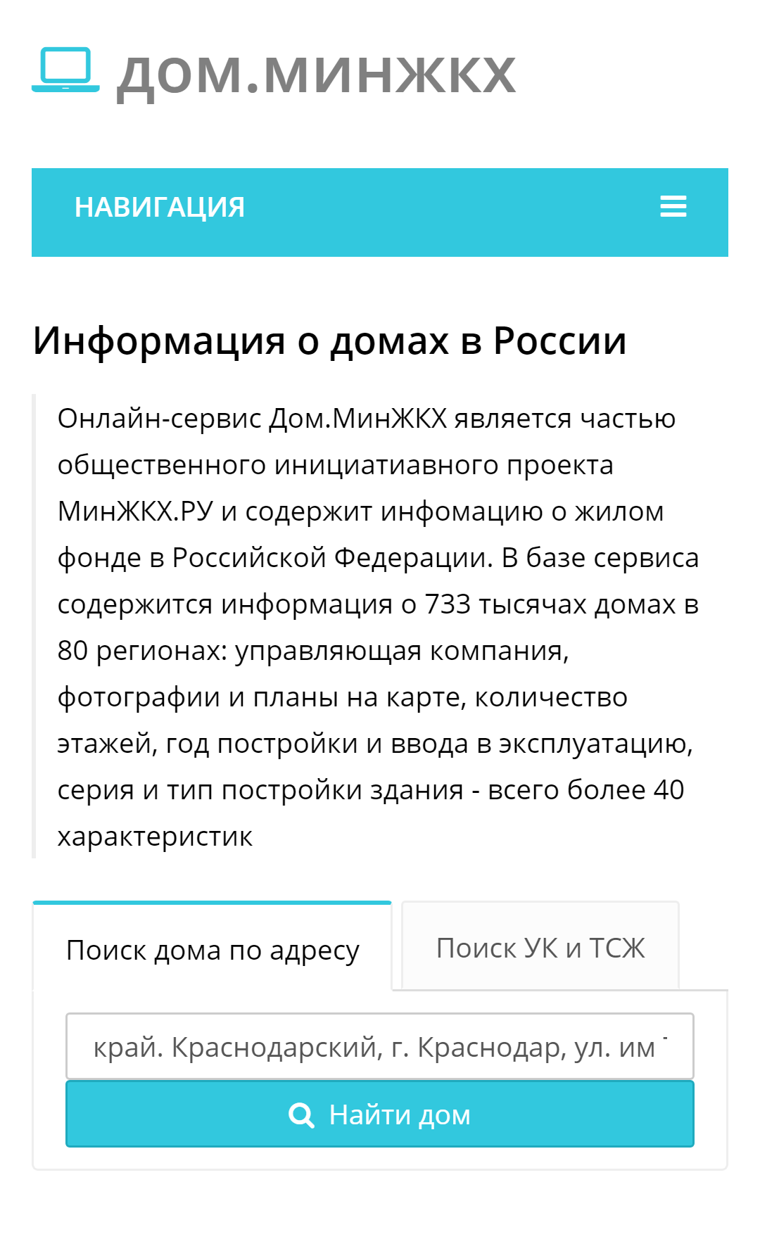 Сначала введите свой адрес в строку поиска и нажмите «Найти дом»