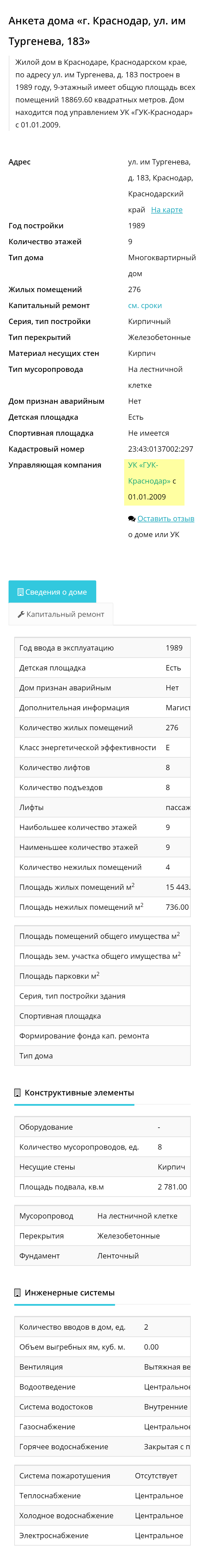 Появится полная информация о доме: общая площадь, количестве этажей, название управляющей компании. Чтобы получить сведения об УК, надо нажать на ее название