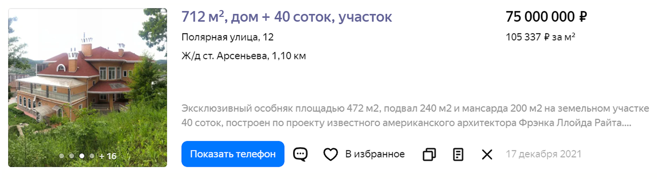 Самый дорогой дом на продажу, который я нашла: площадь — 712 м², цена — 75 млн. Источник: realty.yandex.ru