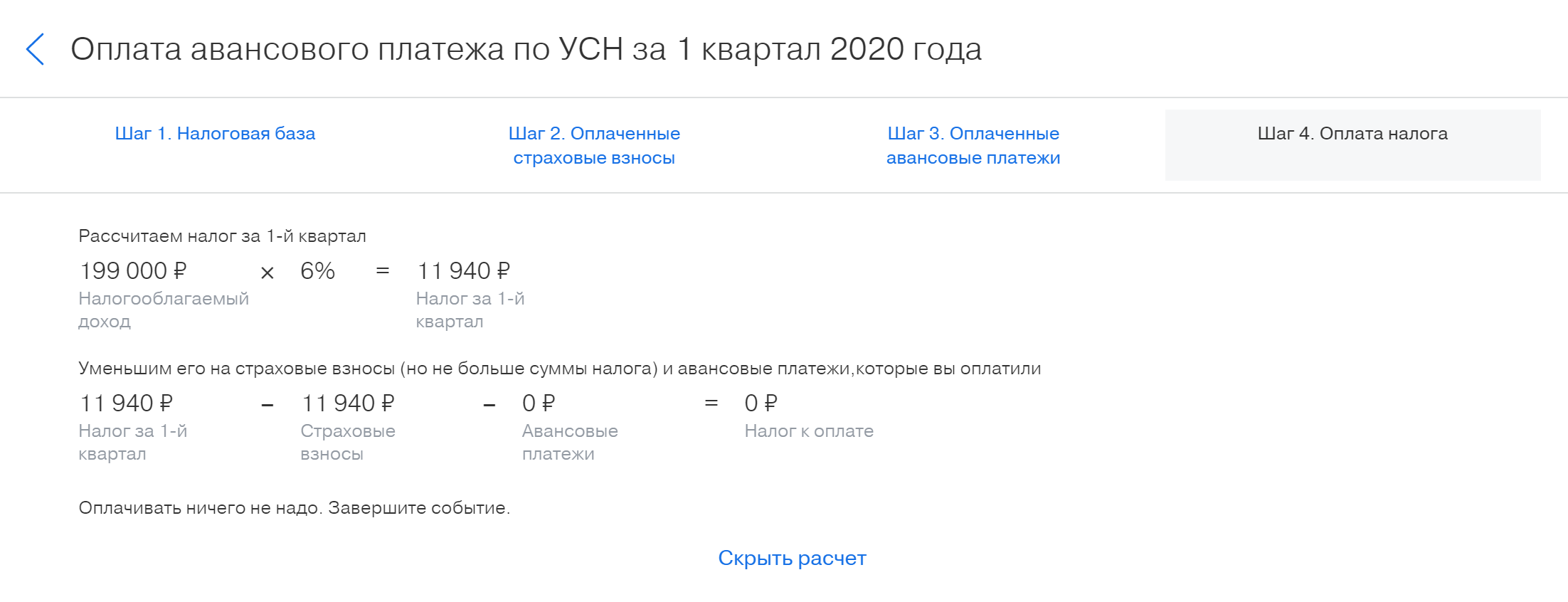 Бесплатный сервис «Бухгалтерия» в Т-Бизнесе подтверждает, что налог за первый квартал уплачивать мне не надо.