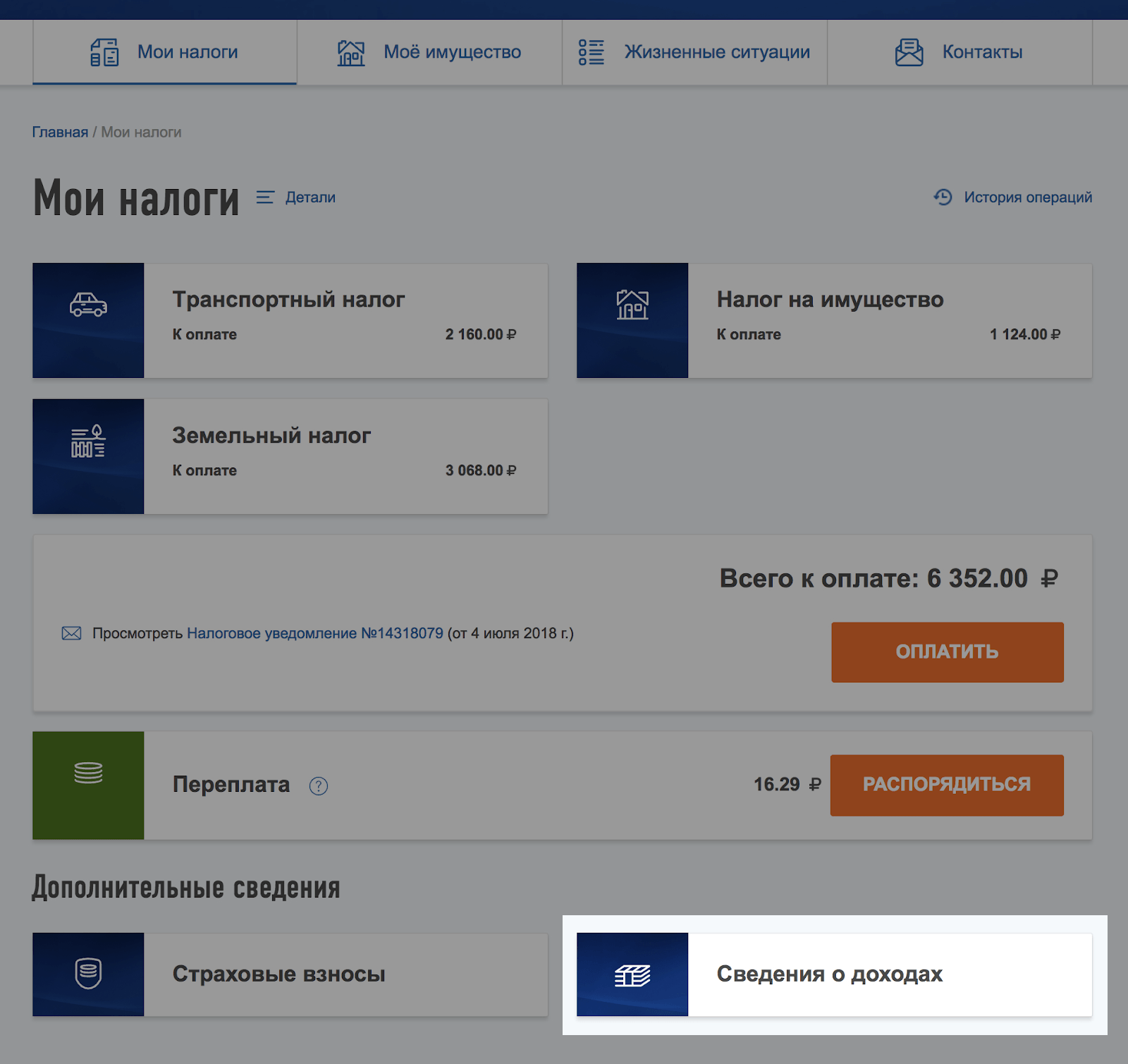 Справки 2-НДФЛ от всех налоговых агентов находятся в разделе «Сведения о доходах»