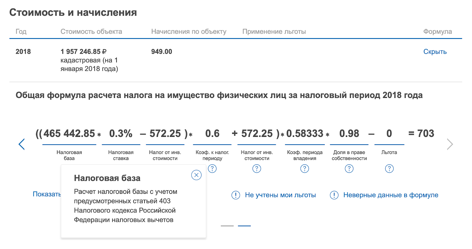 Кадастровая стоимость — почти 2 млн рублей, а налоговая база — 465 тысяч, потому что стоимость 50 м² не учли: это вычет