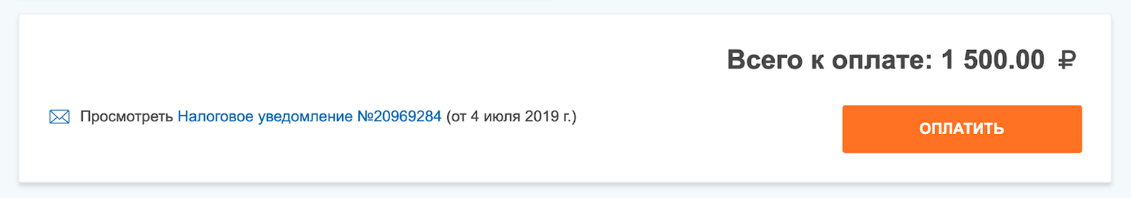 Полностью налоговое уведомление можно посмотреть в разделе «Мои налоги»