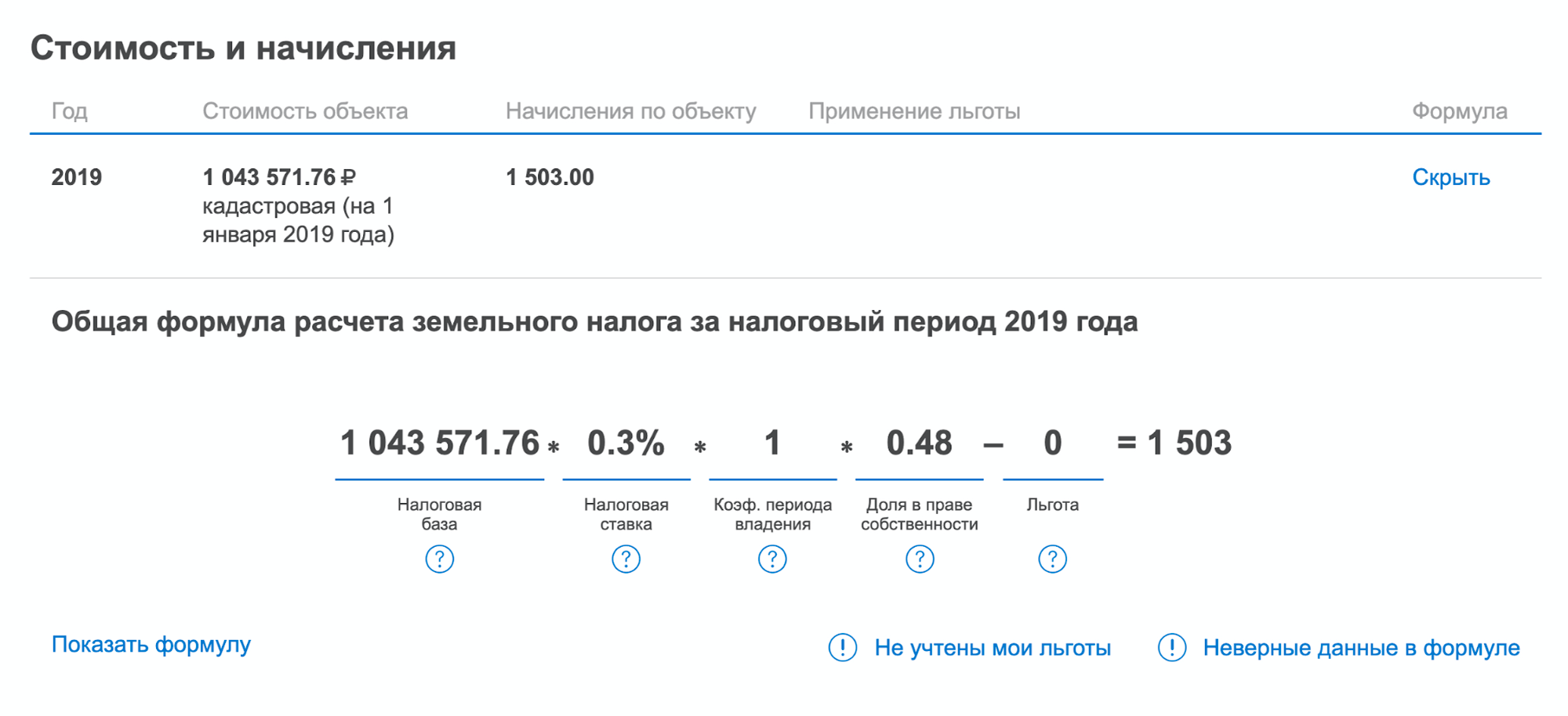 Применение льгот можно проверить в формуле расчета налога по каждому объекту. Чтобы увидеть реальные данные, нажмите «Подставить мои значения». Если льгота не учтена, можно сразу оформить заявление