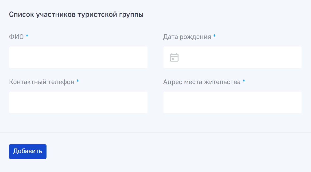 Сейчас на сайте, на мой взгляд, не очень удобная форма: приходится прописывать ФИО, адрес и телефон каждого участника похода — это долго