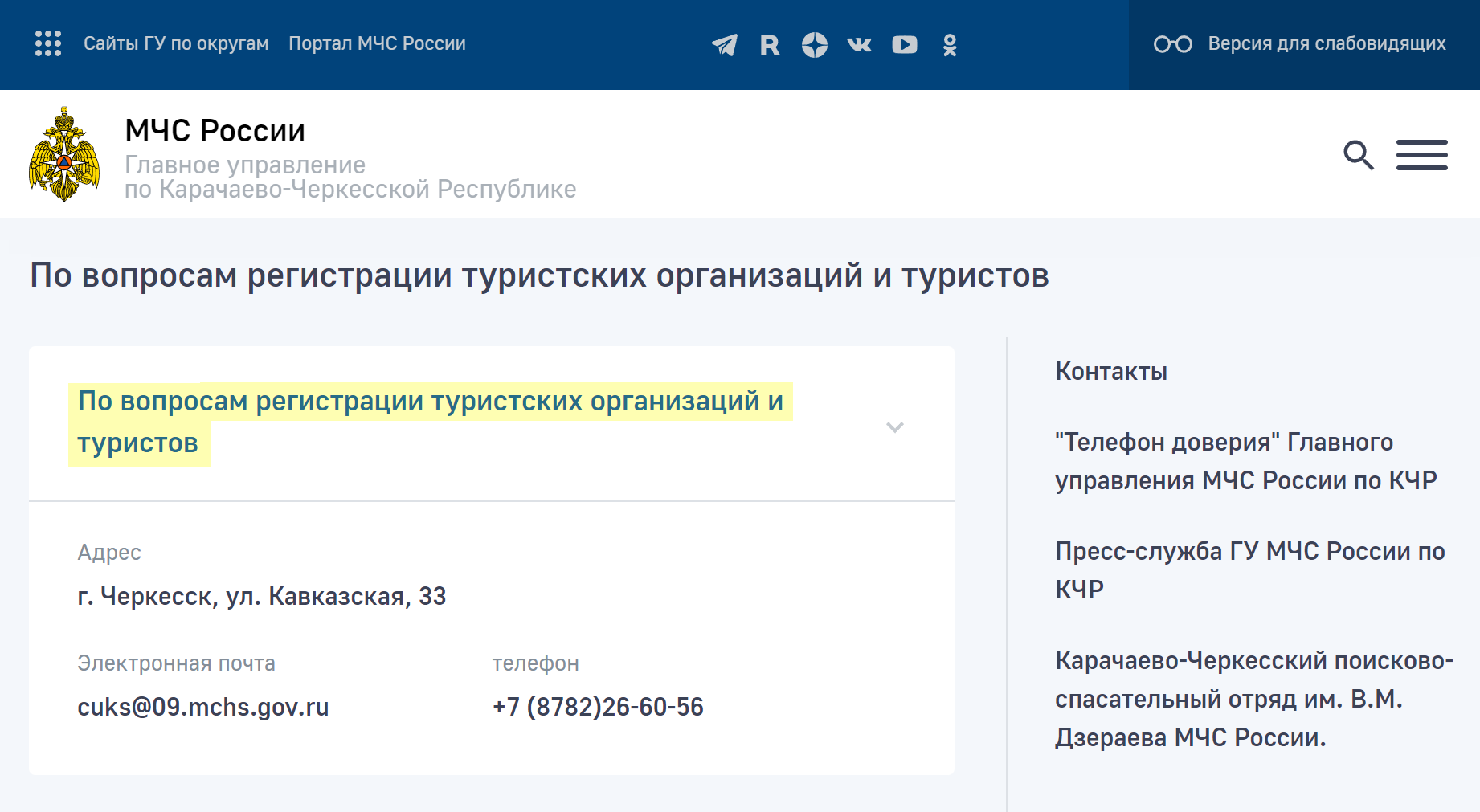 Найти телефон Карачаево-Черкесского отделения МЧС несложно: нужно зайти на его сайт в раздел «Контакты», выбрать «По вопросам регистрации туристических организаций и туристов». Источник: mchs.gov.ru