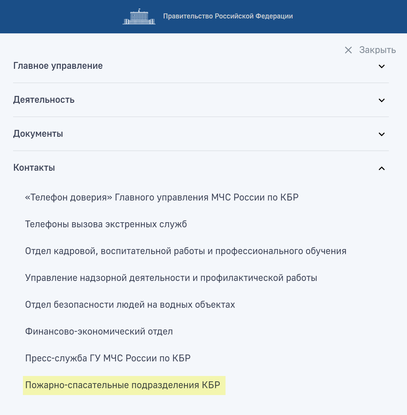 Раздобыть адрес и телефон отряда в Терсколе оказалось сложнее: на сайте в разделе «Контакты» надо выбрать «Пожарно-спасательные подразделения», скачать документ и уже в таблице найти базу в Терсколе. Новичку будет тяжеловато. Источник: mchs.gov.ru