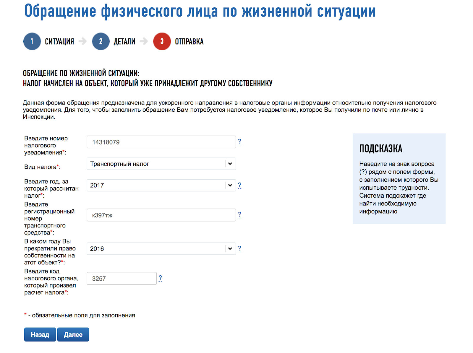 Чтобы сообщить о начислении налога за проданную машину, нужно заполнить несколько полей без входа в личный кабинет. Писать текст вообще не придется. Налоговая сразу поймет, что за проблема и где искать ошибку