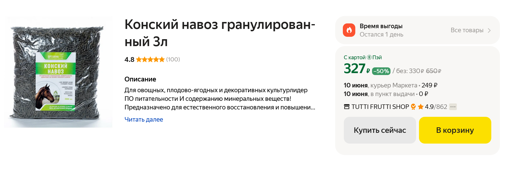 Навоз продают и на маркетплейсах. Гранулированный конский стоит 330 ₽ за 3 литра. Источник: market.yandex.ru