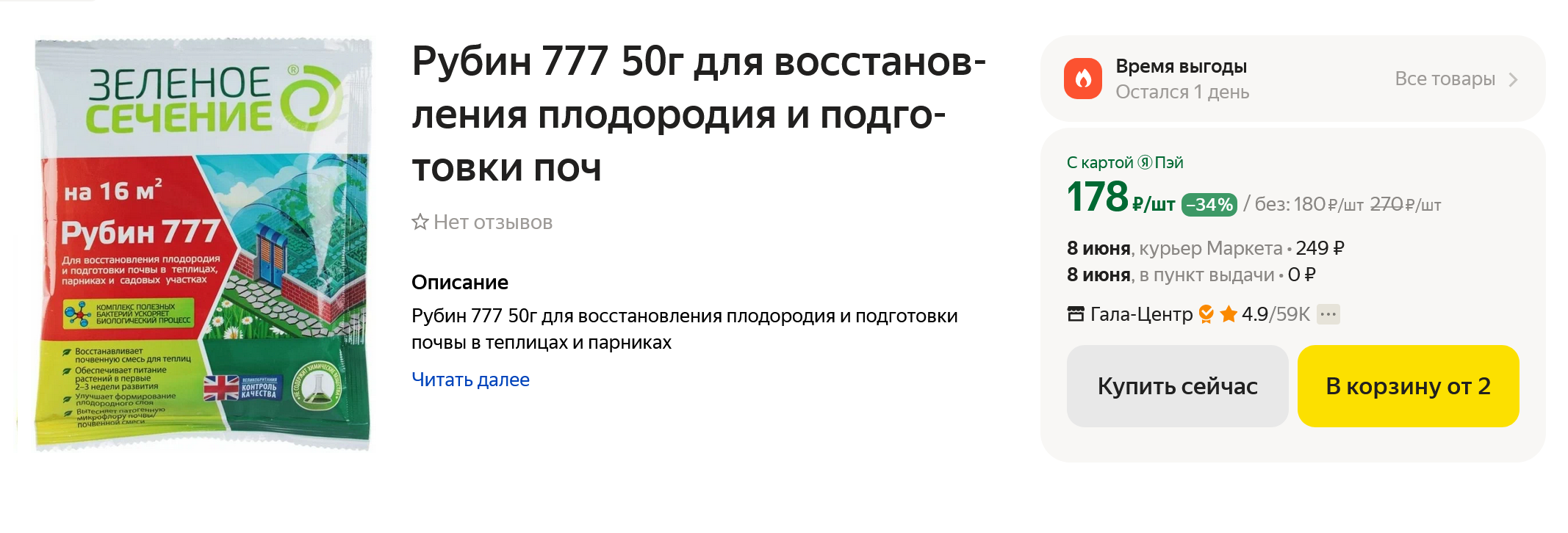 50 граммов препарата «Зеленое сечение» для созревания компоста стоят 180 ₽. Источник: market.yandex.ru